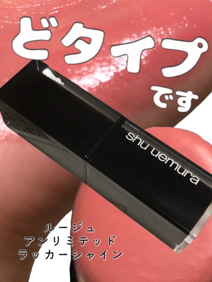 ルージュ アンリミテッド ラッカーシャイン/shu uemura/口紅を使ったクチコミ(1枚目)