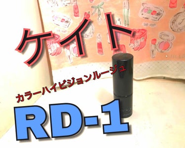 今日買ったものでは、ないですが、やっと加工終わったので😊

ケイト/カラーハイビジョンルージュRD-1⭐️
こちらは、海外の昔の女優さんみたいな感じの赤にあります笑
最初塗ったときは、びっくりしました。