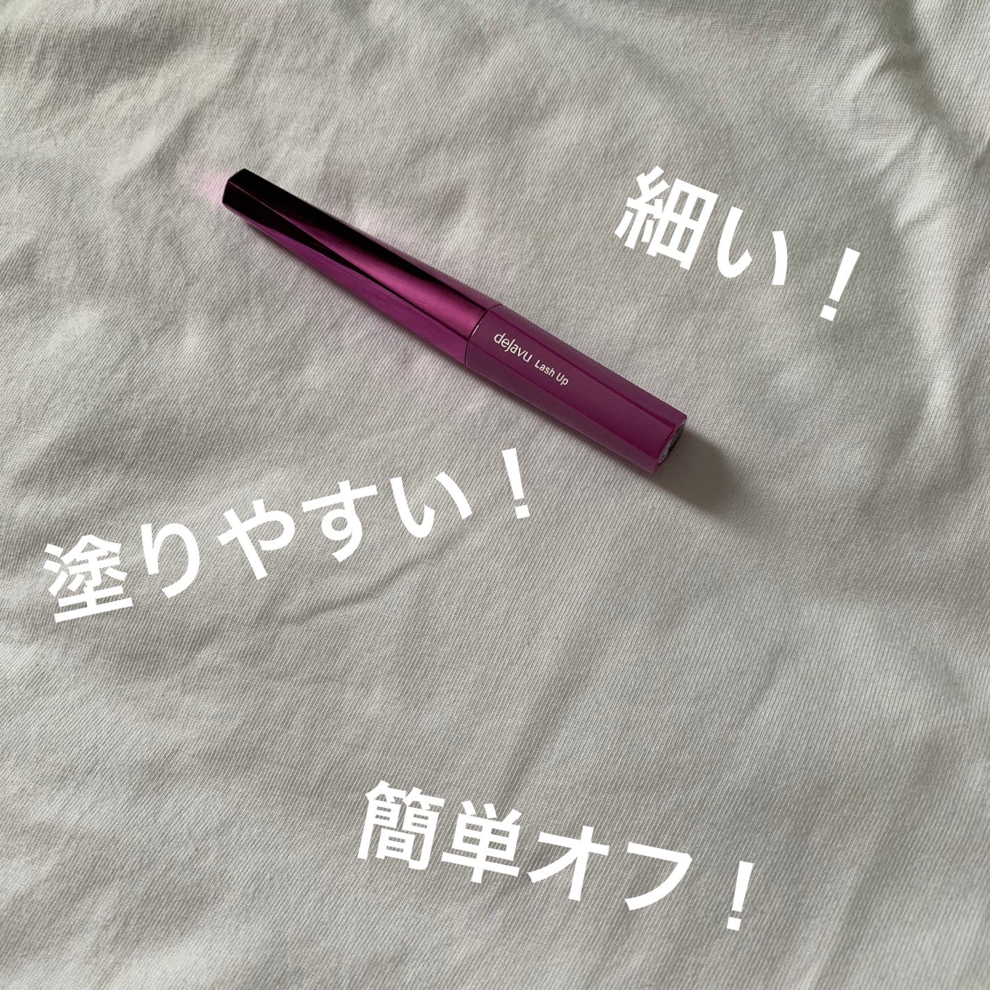 「塗るつけまつげ」自まつげ際立てタイプ/デジャヴュ/マスカラを使ったクチコミ(1枚目)