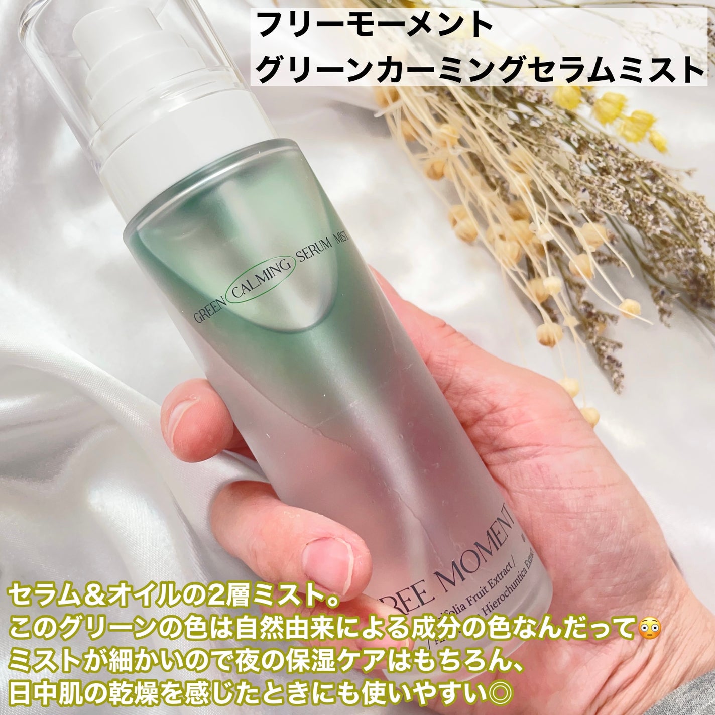 グリーンカーミングセラムミスト/Free Moment /ミスト状化粧水を使ったクチコミ(2枚目)