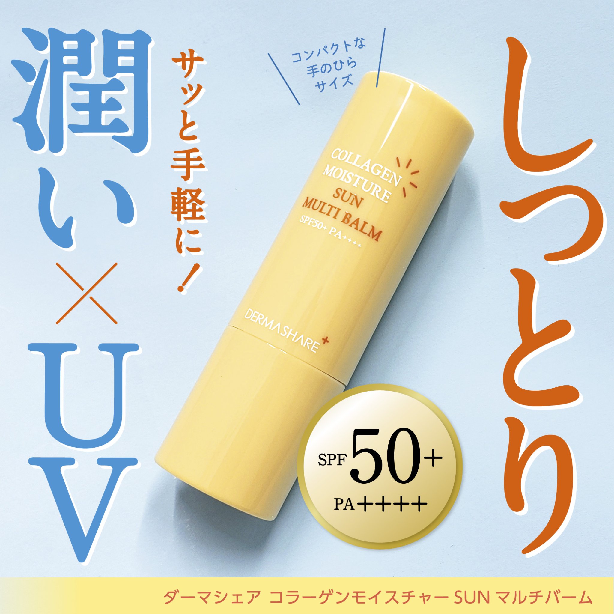 UVシールドビタミンサンマルチバーム/DERMASHARE/日焼け止めクリームを使ったクチコミ（1枚目）