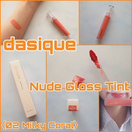 ヌードグロスティント/dasique/リップティントを使ったクチコミ(1枚目)