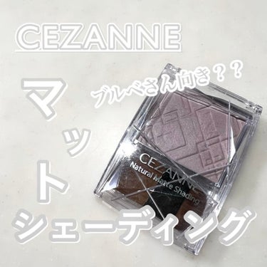 ナチュラルマットシェーディング/CEZANNE/シェーディングを使ったクチコミ（1枚目）