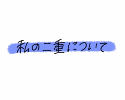 両面二重テープ/DAISO/二重まぶた用アイテムを使ったクチコミ(1枚目)