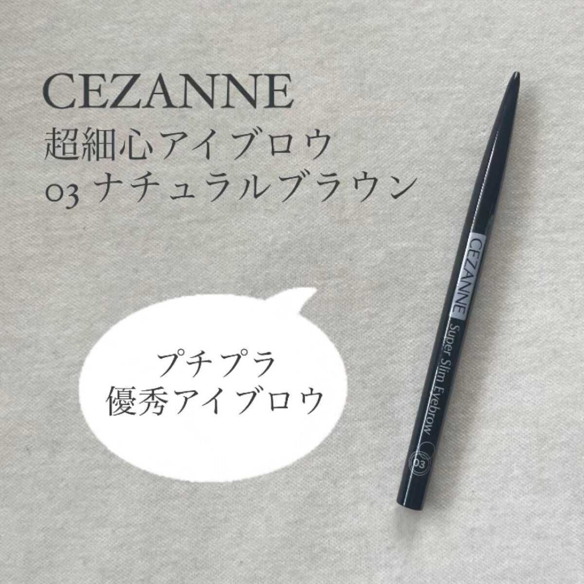 超細芯アイブロウ/CEZANNE/アイブロウペンシルを使ったクチコミ(1枚目)