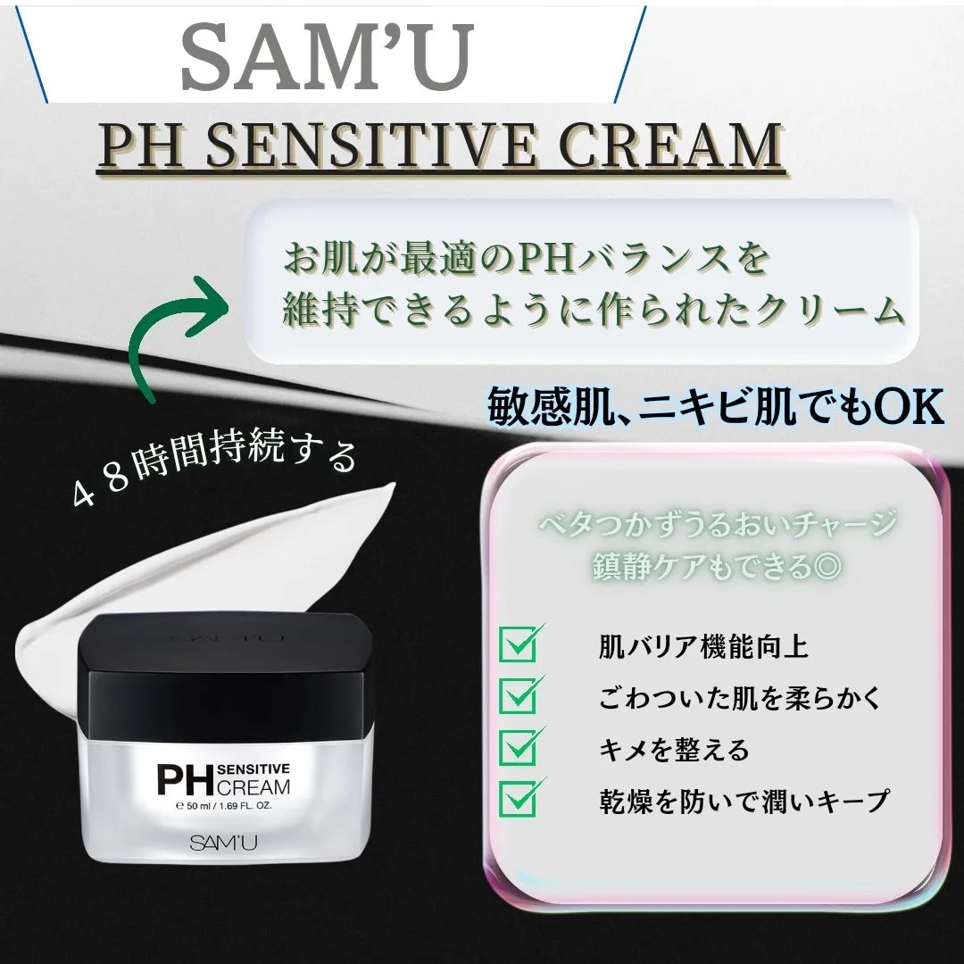 サミュ PHセンシティブクリーム 50ml/SAM'U/フェイスクリームを使ったクチコミ（2枚目）