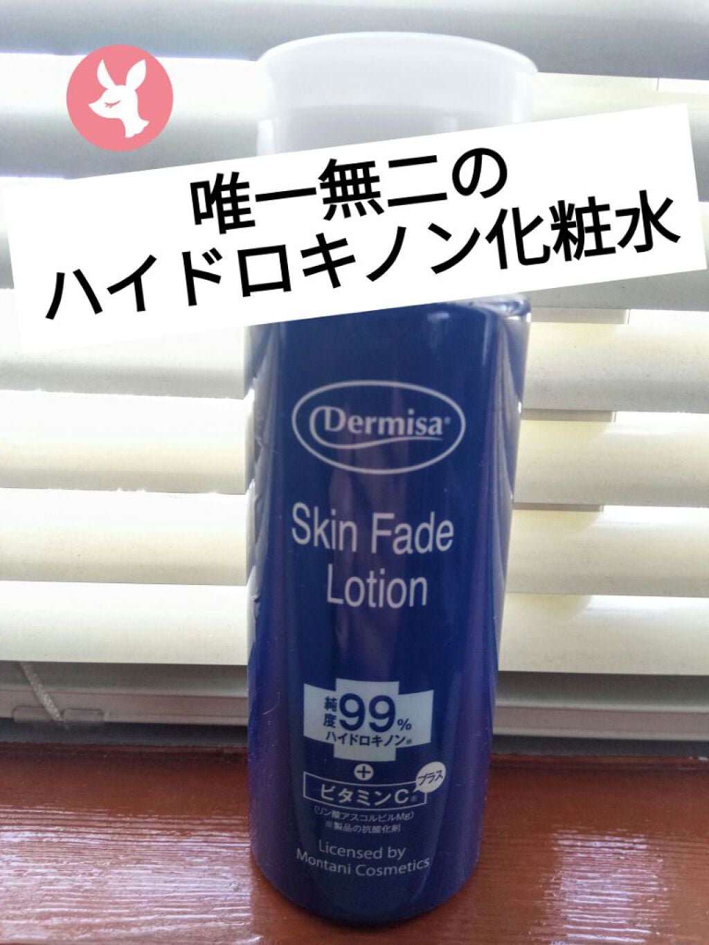 スキンフェイドローションV/デルミサ/化粧水を使ったクチコミ(1枚目)