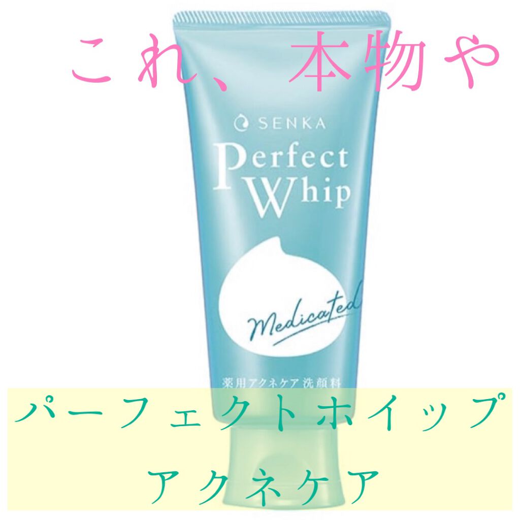 パーフェクトホイップ アクネケア/SENKA（専科）/洗顔フォームを使ったクチコミ（1枚目）