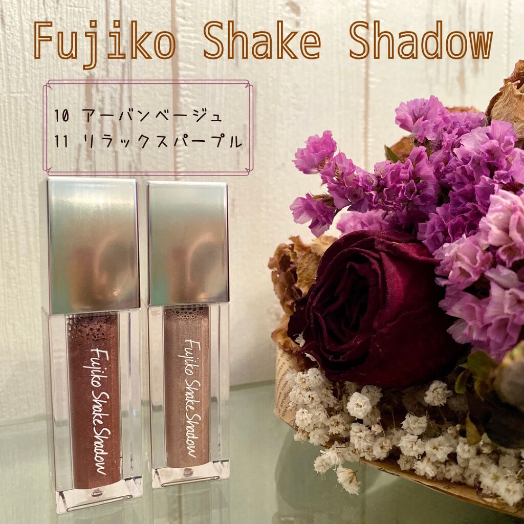 フジコシェイクシャドウ/Fujiko/リキッドアイシャドウを使ったクチコミ（1枚目）