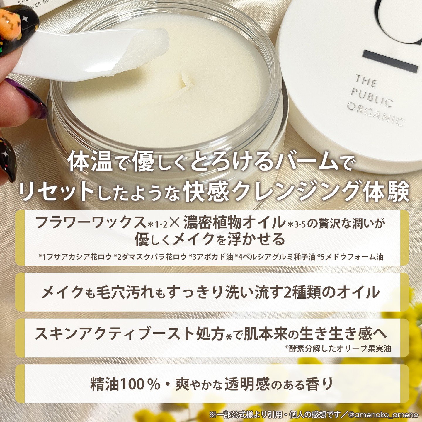  シンクロヌーディー フラワーバタークレンジングバーム/C THE PUBLIC ORGANIC/クレンジングバームを使ったクチコミ（3枚目）