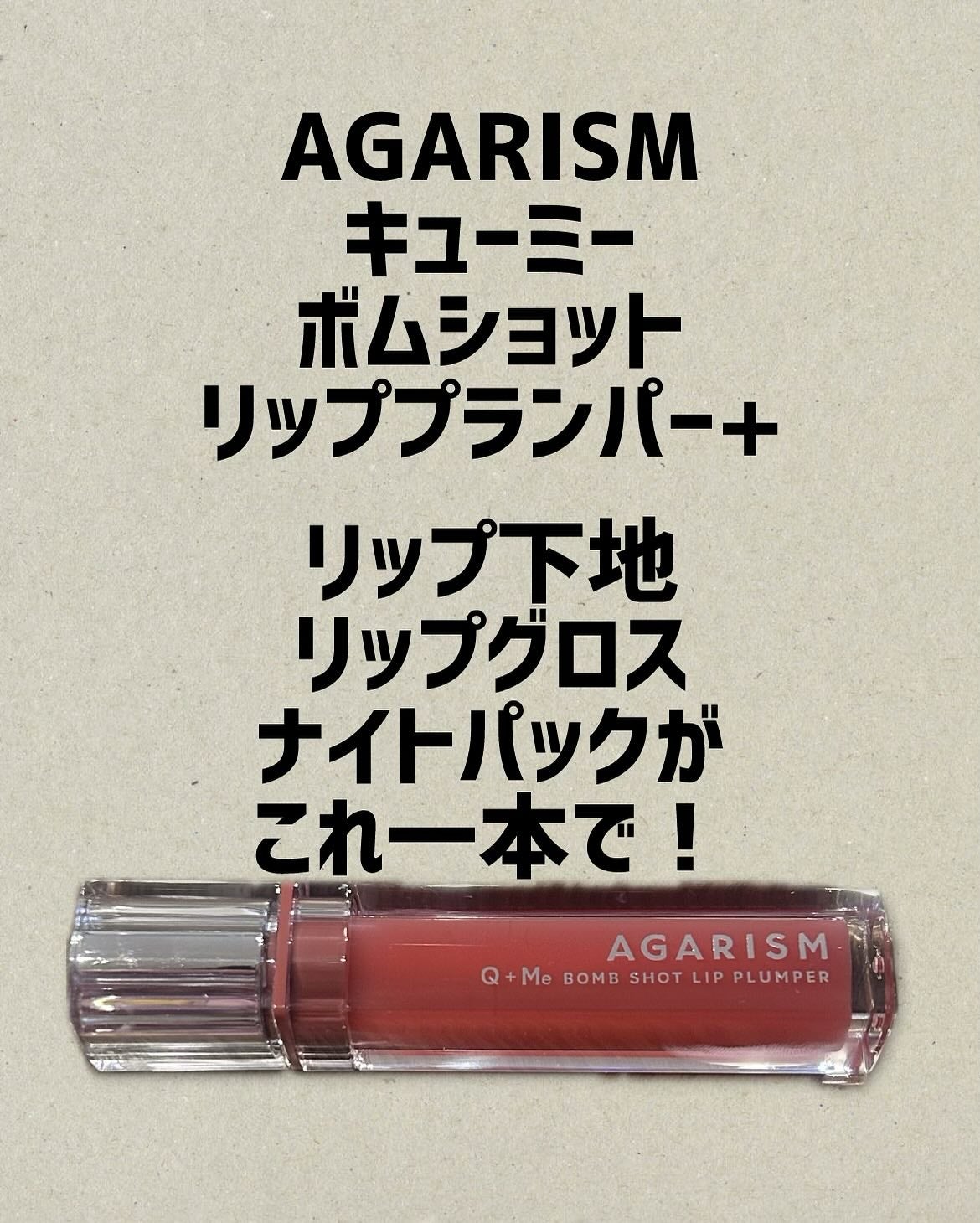 Q+Me ボムショットリッププランパー+/AGARISM/リッププランパーを使ったクチコミ(1枚目)