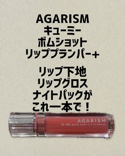 Q+Me ボムショットリッププランパー+/AGARISM/リッププランパーを使ったクチコミ(1枚目)