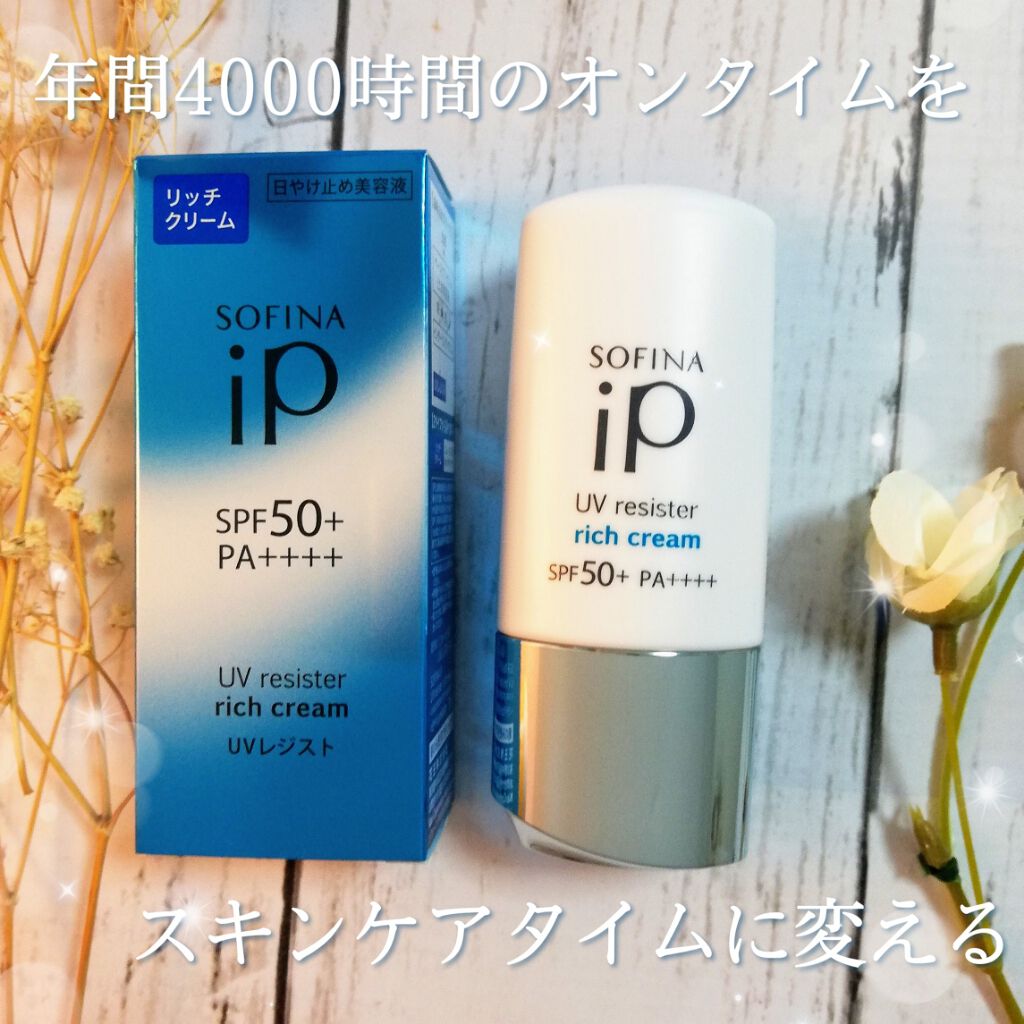 SOFINA iP UV レジスト リッチクリーム/SOFINA iP/日焼け止め・UVケアを使ったクチコミ(1枚目)