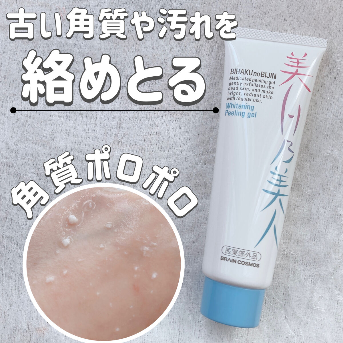 美白乃美人ピーリングジェル/ブレーンコスモス/ピーリングを使ったクチコミ（1枚目）