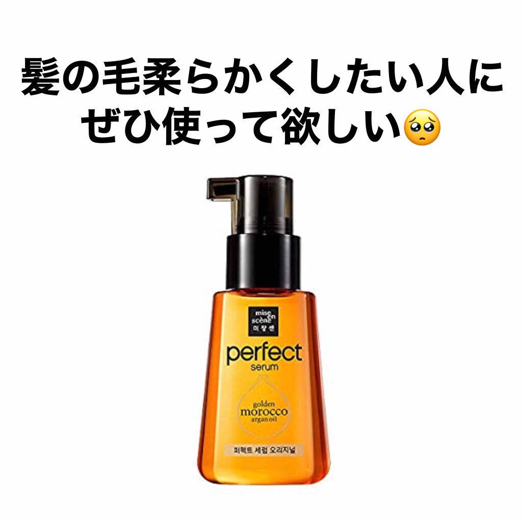 パーフェクト セラム オリジナル/miseenscene/ヘアオイルを使ったクチコミ（1枚目）