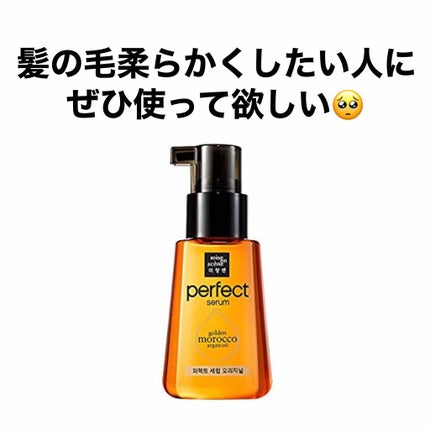 パーフェクト セラム オリジナル/miseenscene/ヘアオイルを使ったクチコミ(1枚目)