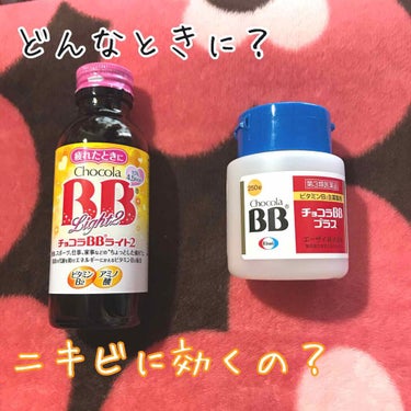 チョコラBBプラス (医薬品)/チョコラBB/その他を使ったクチコミ（1枚目）