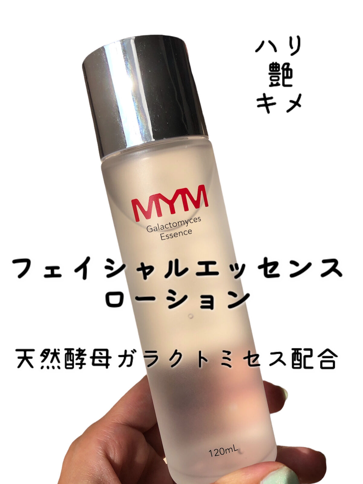 ガラクトミセスエッセンス/MYM/化粧水を使ったクチコミ（1枚目）