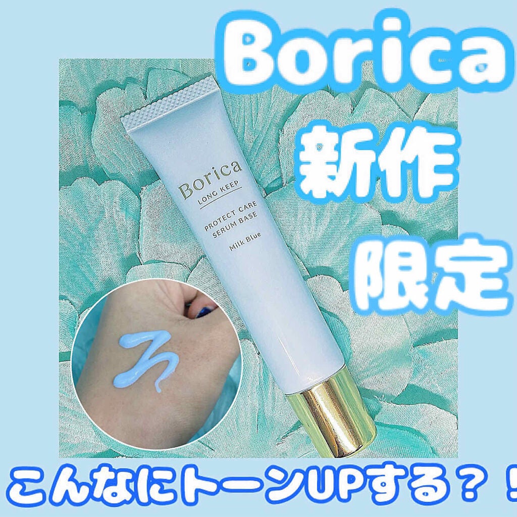くずれ防止 美容液ケアベース ミルクブルー SPF30 PA++/Borica/化粧下地を使ったクチコミ(1枚目)