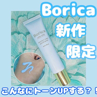 くずれ防止 美容液ケアベース ミルクブルー SPF30 PA++/Borica/化粧下地を使ったクチコミ（1枚目）