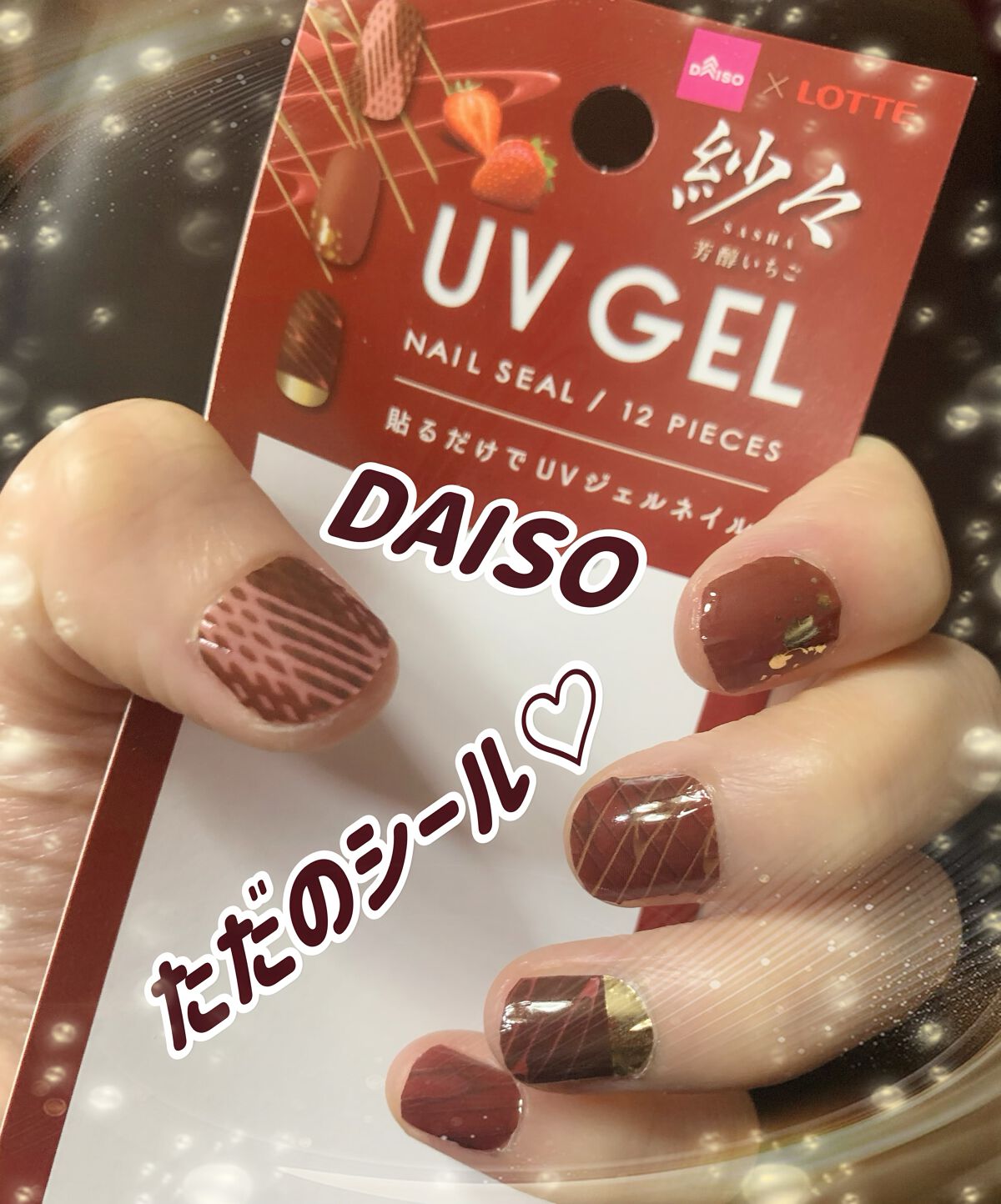DAISO×紗々 ❤︎UV GEL ネイルシール

ただのシールですが初めて貼りました！

妹が足の爪に貼って、2週間位もつ！と言っていたので購入しました。(夏でシャワーのみ🚿)


手の爪、肝心の持ち具合ですが、初日に普通にお風呂に入る