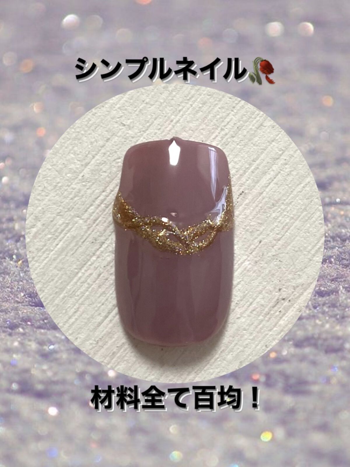 パル カラージェル アンティークモーブ