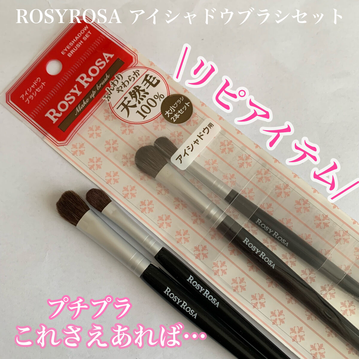 アイシャドウブラシセット/ロージーローザ/メイクブラシを使ったクチコミ（1枚目）