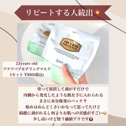 アクアバムモデリングマスク/23years old/洗い流すパック・マスクを使ったクチコミ(3枚目)