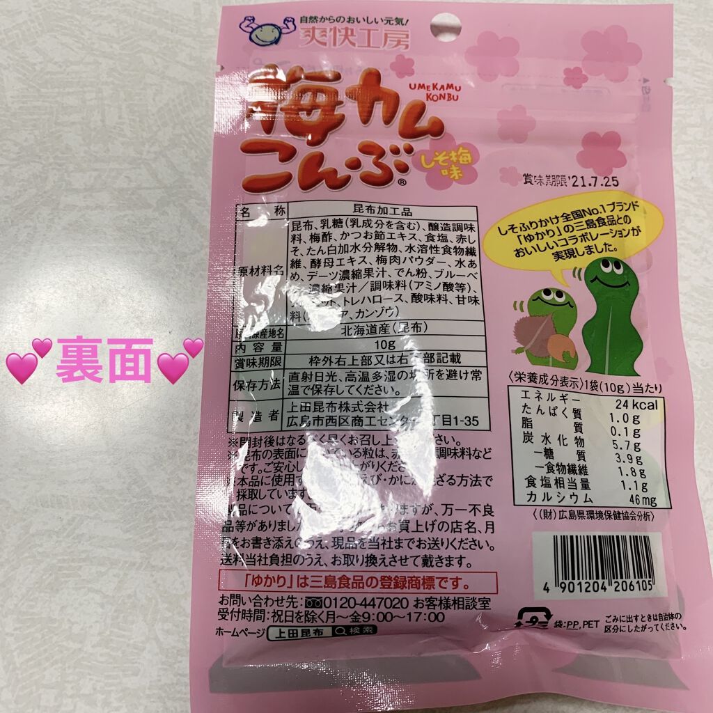 梅カムこんぶ/上田昆布/食品を使ったクチコミ（2枚目）
