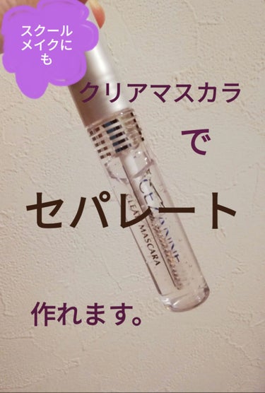 万能過ぎて本当に使える😊     セザンヌのクリアマスカラです！    毎日スクールメイクに使っているので2本目突入しました。  初めてのリピートコスメです😲     このクリアマスカラをレビューしてい