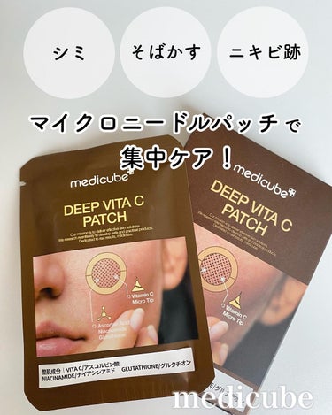 まるこ☺︎フォロバ100 on LIPS 「．【medicubeディープビタCパッチ】　　　　　　　　　　..」（1枚目）