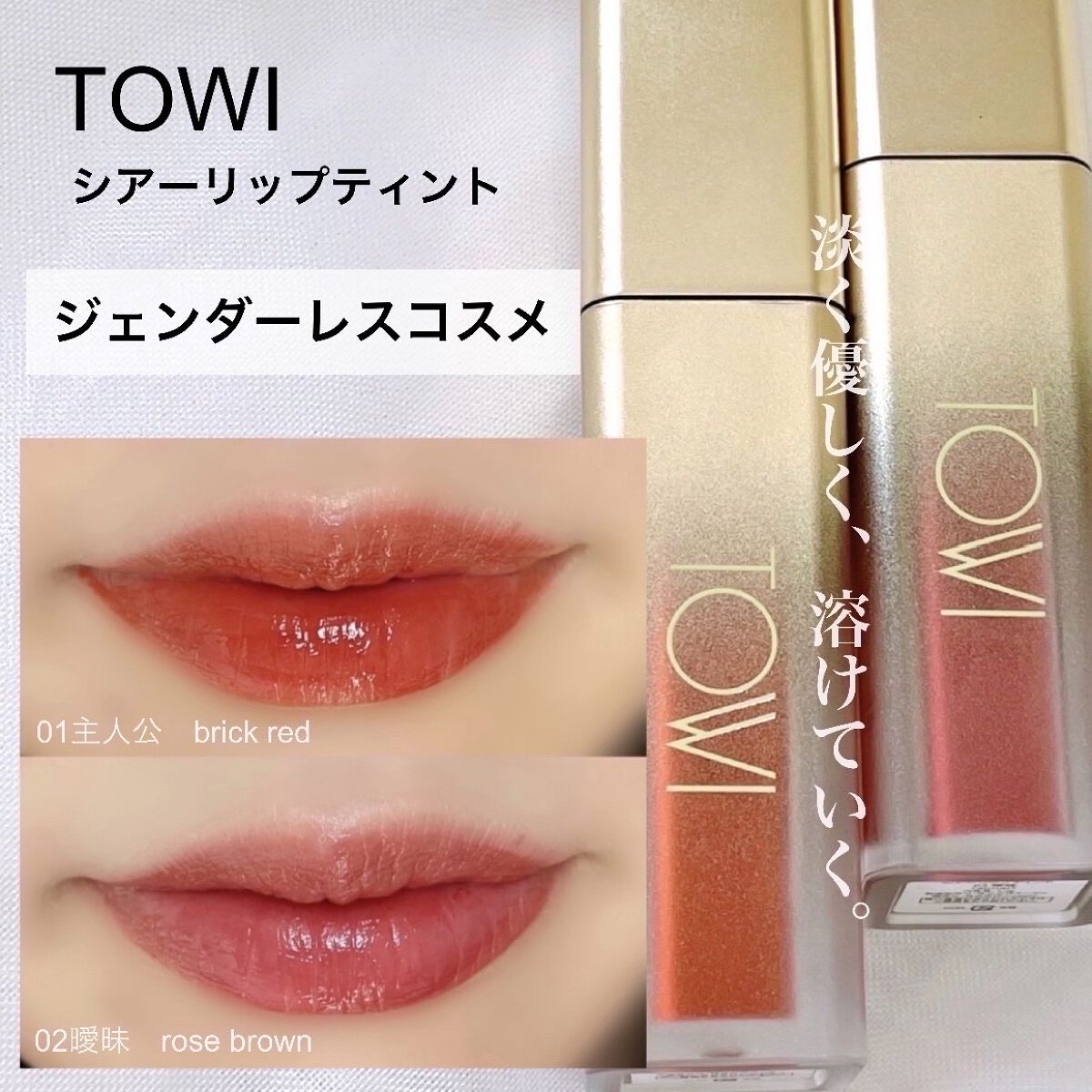 シアーリップティント/TOWI/リップティントを使ったクチコミ（1枚目）