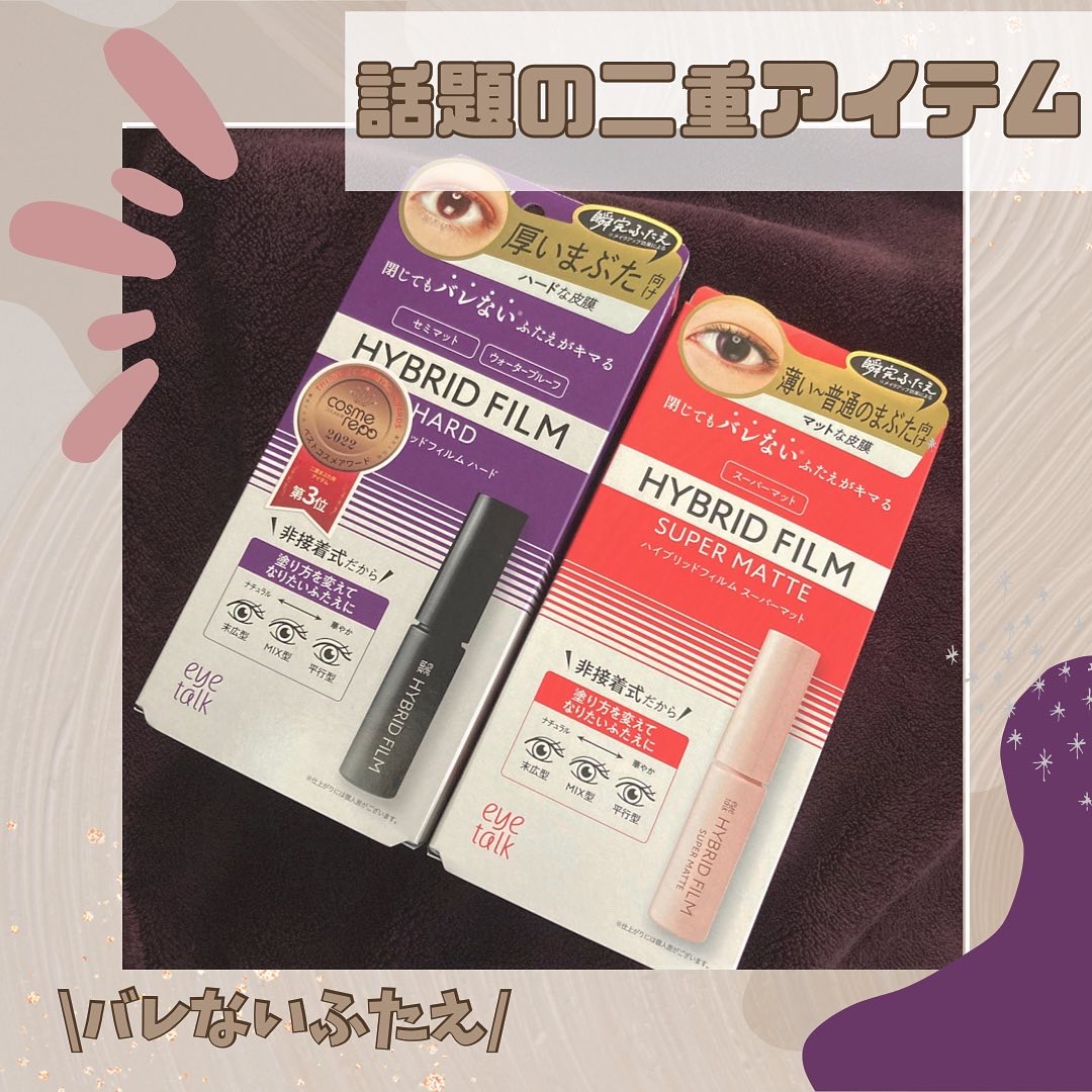 ハイブリッドフィルム/アイトーク/二重まぶた用アイテムを使ったクチコミ（1枚目）