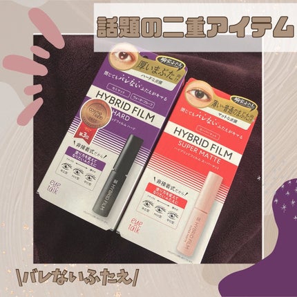 ハイブリッドフィルム スーパーマット スーパーマット【新】/アイトーク/二重まぶた用アイテムを使ったクチコミ(1枚目)