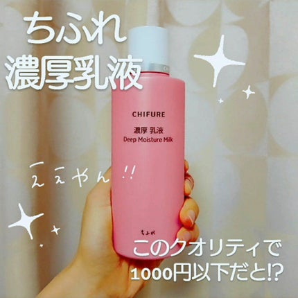 濃厚 乳液/ちふれ/乳液を使ったクチコミ(1枚目)