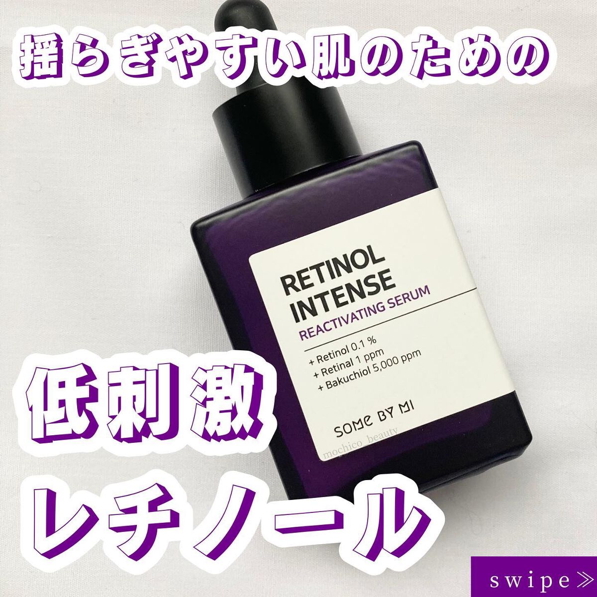 レチノールインテンスリアクティベーションセラム/SOME BY MI/美容液を使ったクチコミ（1枚目）
