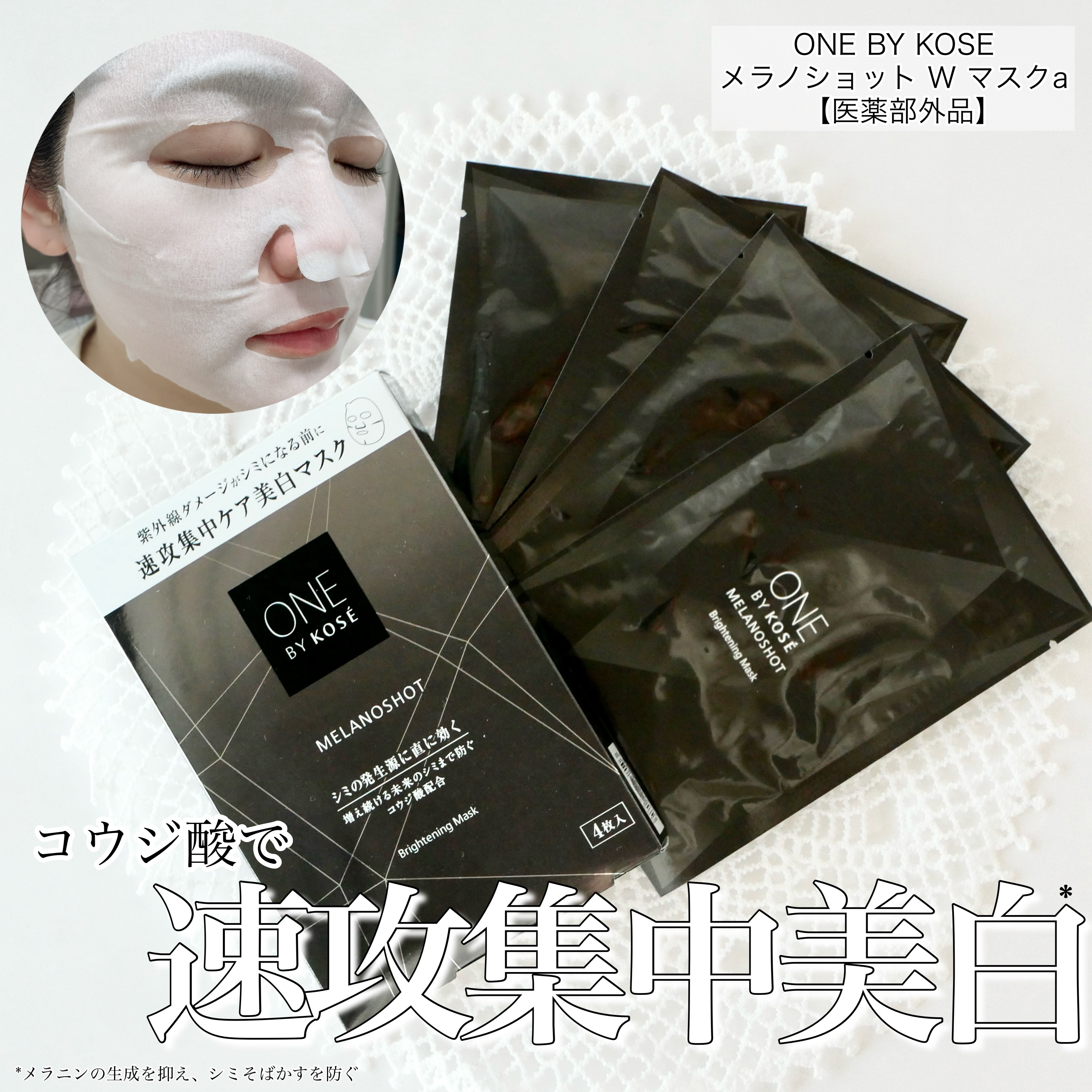 メラノショット W マスク/ONE BY KOSE/シートマスク・パックを使ったクチコミ（1枚目）