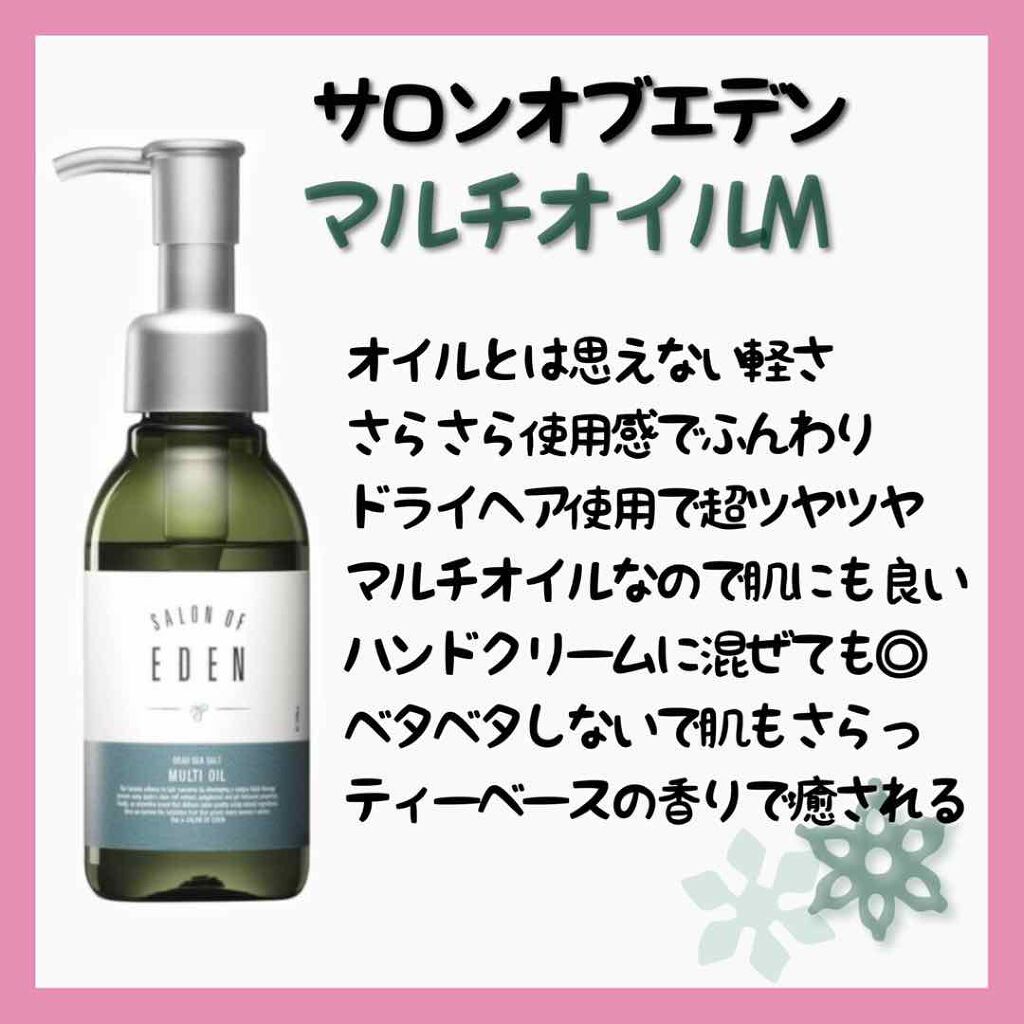 サロンオブエデン マルチオイル Ｍ/SALON OF EDEN/ヘアオイルを使ったクチコミ（2枚目）