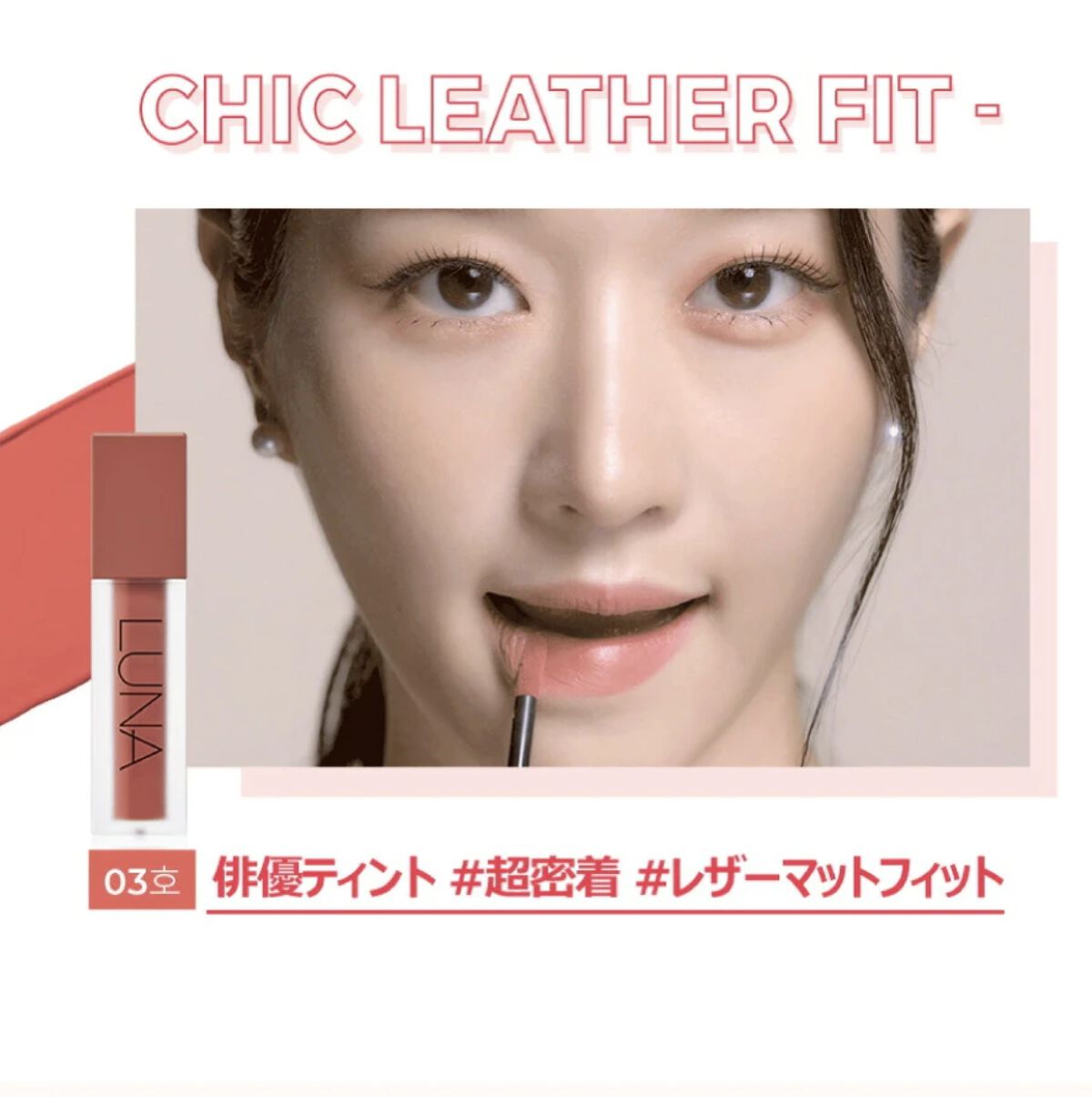 マットティントレザー/LUNA/リップティントを使ったクチコミ（2枚目）