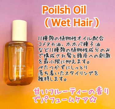 La'dor ポリッシュオイル＿ホワイトユズのクチコミ「#PR

MORE MEさんよりLADOR Poilsh Oil ( Wet Hair ) W.....」（2枚目）