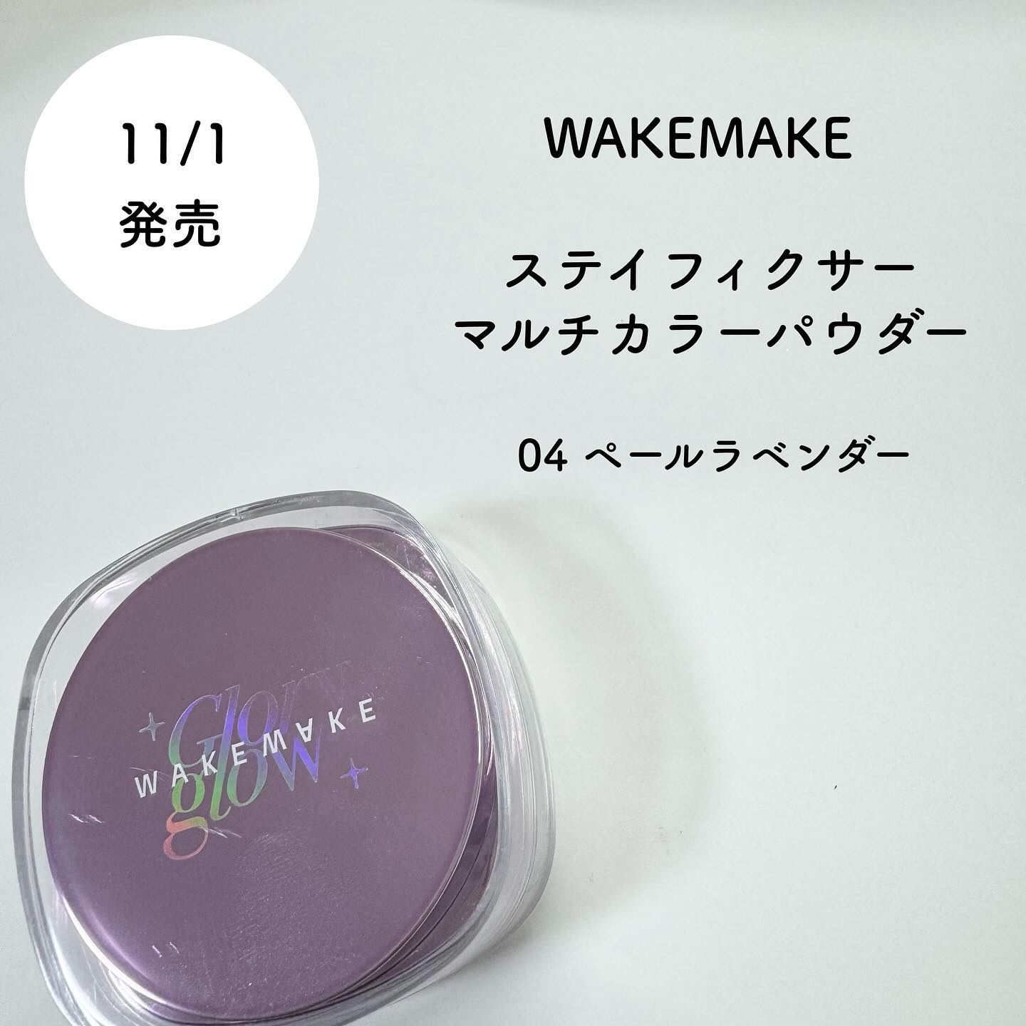 ステイフィクサーマルチカラーパウダー/wakemake/ルースパウダーを使ったクチコミ（2枚目）