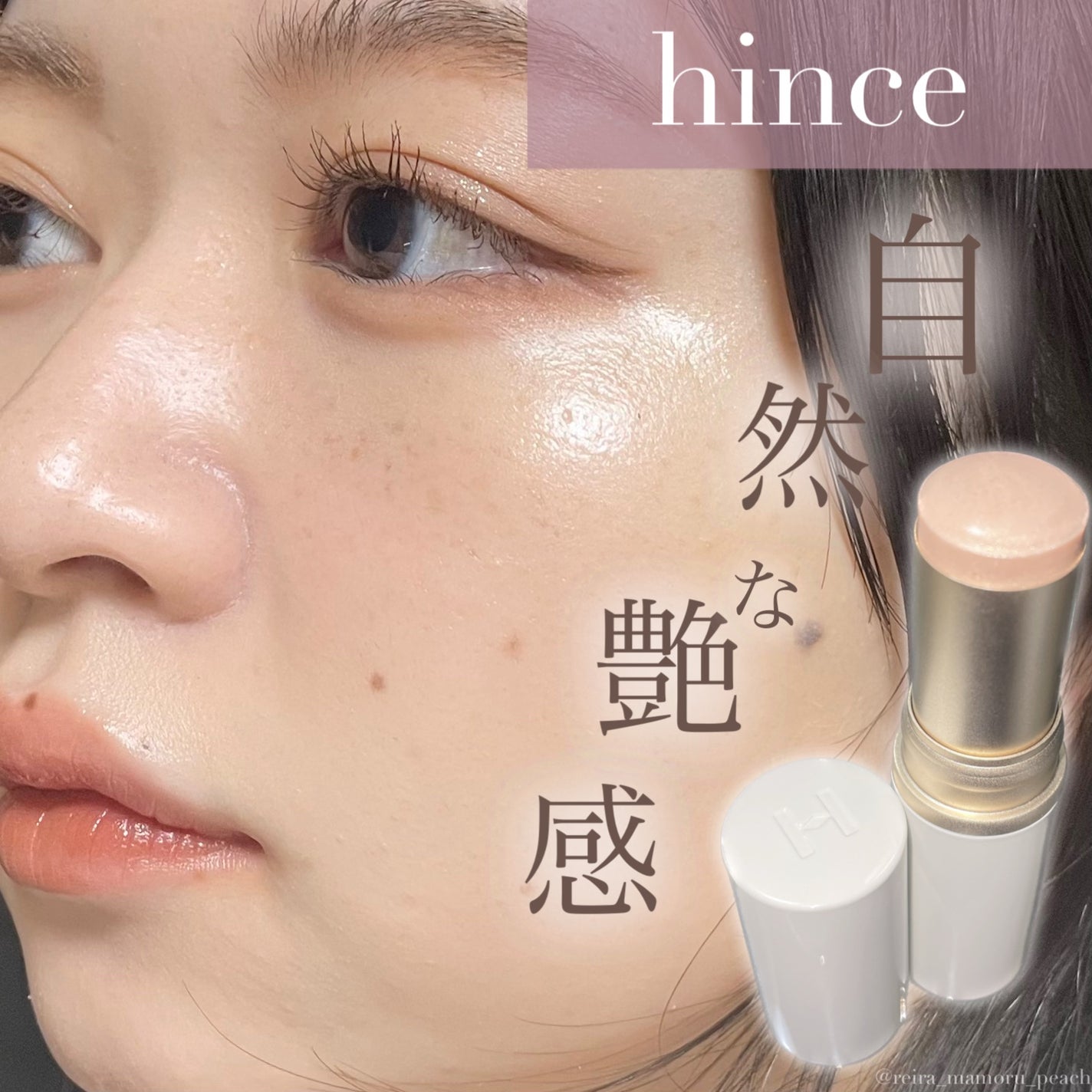 トゥルーディメンションラディアンスバーム/hince/スティックハイライトを使ったクチコミ(1枚目)