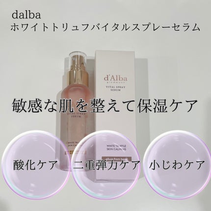 ダルバ ホワイトトリュフファーストスプレーセラム/ダルバ/ミスト状化粧水を使ったクチコミ(4枚目)