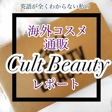 🌐海外コスメ 通販 レポート
🇬🇧Cult Beauty
 
https://www.cultbeauty.co.uk/

💙コスメのレポやレビューではありませんが、CultBeautyでの通販のレポを