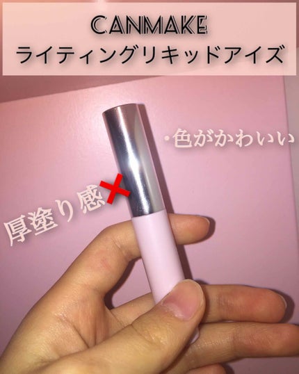 ライティングリキッドアイズ/キャンメイク/リキッドアイシャドウを使ったクチコミ(2枚目)