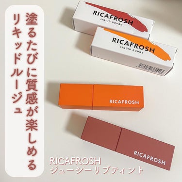 一度でも綺麗！重ねても綺麗！質感が楽しめる口紅🤍

【RICAFROSH ジューシーリブティント】

古川優香ちゃんプロデュースのリカフロッシュ✨気になっていたものの初めてのリップデビュー💗

一度でも