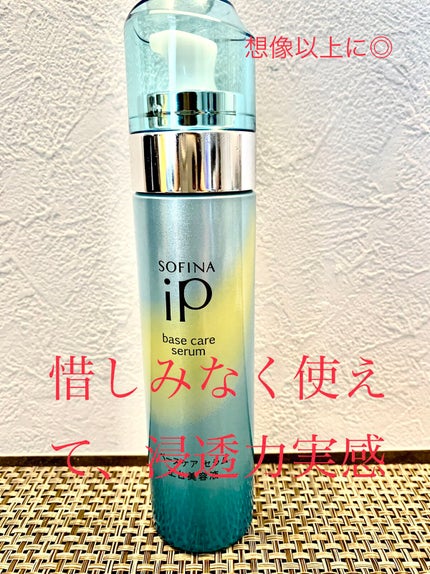ベースケア セラム<土台美容液>/SOFINA iP/美容液を使ったクチコミ(1枚目)