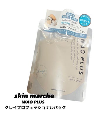 skinmarche WAOPLUS プロフェッショナルクレイパック/ブレーンコスモス/洗い流すパック・マスクを使ったクチコミ（1枚目）