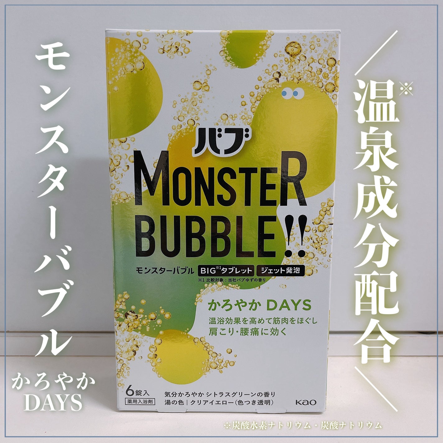 モンスターバブル かろやかDAYS /バブ/炭酸系入浴剤を使ったクチコミ(1枚目)