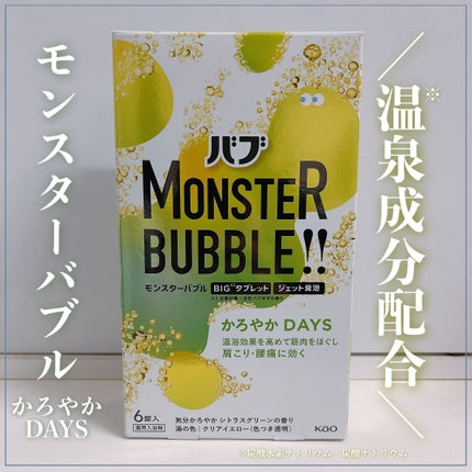 モンスターバブル かろやかDAYS /バブ/炭酸系入浴剤を使ったクチコミ(1枚目)